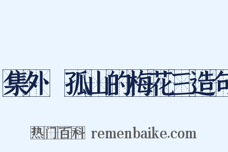 集外·孤山的梅花三造句是什么意思的图片